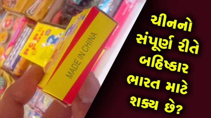 શું ભારત માટે સંપૂર્ણ રીતે ચીનનો બહિષ્કાર કરવો શક્ય છે? 