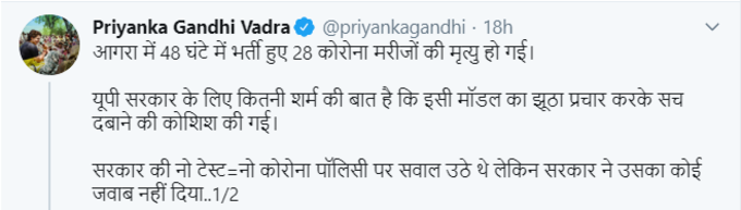 आपको बता दें कि प्रियंका गांधी ने अपने ट्वीट में कहा था कि आगरा में 48 घंटे में भर्ती हुए 28 कोरोना मरीजों की मृत्यु हो गई।