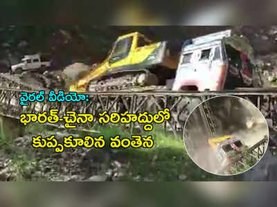 షాకింగ్ వీడియో.. చైనా సరిహద్దులో కూలిన వంతెన, లారీతో సహా..