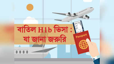 বাতিল H1b ভিসা: যা জানা জরুরি