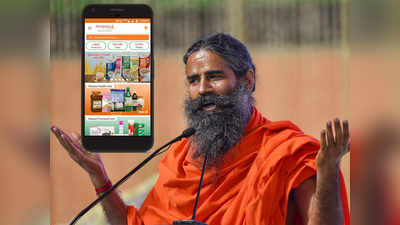 Patanjali OrderMe App: रामदेव ला रहे ऐप, घर बैठे मिलेगी कोरोना की दवाई