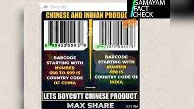 Fact Check: ചൈനീസ് ഉത്പന്നങ്ങള്‍ തിരിച്ചറിയാൻ ബാ‍ർകോഡ് പരിശോധിച്ചാൽ മതിയോ സത്യമെന്ത് ?