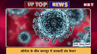 कानपुर में सरकारी सिस्टम ने छीनी एक और जिंदगी! देखें यूपी की टॉप न्यूज