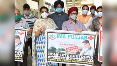 पंजाबः क्लिनिकल इस्टैब्लिशमेंट ऐक्ट के खिलाफ हड़ताल पर 10 हजार से ज्यादा डॉक्टर्स, स्वास्थ्य सेवाएं ठप