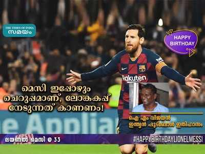 HBD Messi: ഞാൻ മെസിയുടെ കട്ടഫാൻ.. ലോകകപ്പ് നേടുന്നത് കാണണം: ഐഎം വിജയന്‍