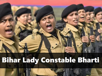 CSBC: बिहार में लेडी कॉन्स्टेबल के पदों पर भर्तियां, 12वीं पास के लिए मौका