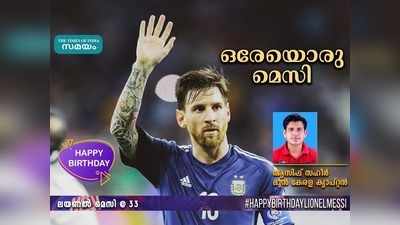 HBD Messi: മെസി വേറെ ലെവൽ... മുന്‍ കേരള ക്യാപ്റ്റന്‍ ആസിഫ് സഹീര്‍ എഴുതുന്നു