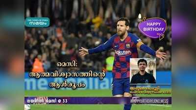 HBD Messi: മെസി: ആത്മവിശ്വാസത്തിന്റെ ആള്‍രൂപം.. അരുണ്‍ പെരൂളി എഴുതുന്നു