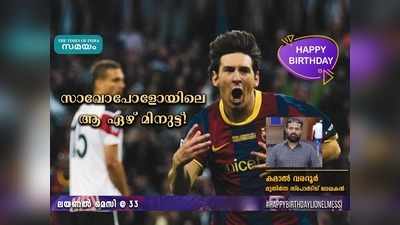 HBD Messi: സാവോപോളോയിലെ ആ ഏഴ് മിനിറ്റ്... കമാൽ വരദൂർ എഴുതുന്നു!