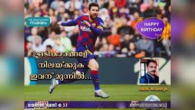 HBD Messi: ഘടികാരങ്ങളേ നിലയ്ക്കുക ഇവന് മുന്നിൽ... രജിത് തായന്നൂർ എഴുതുന്നു