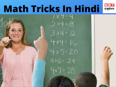 Maths Tricks For Fast Multiplication: सेकंडों में ऐसे करें बड़ी से बड़ी संख्या का गुणा