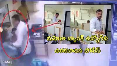 వీడియో: మహిళా బ్యాంక్ ఉద్యోగిని చితకబాదిన పోలీస్, కెమేరాకు చిక్కిన ఘటన 