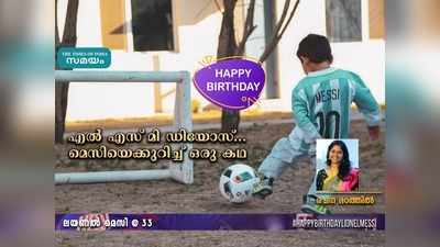 HBD Messi: എൽ എസ് മി ഡിയോസ്... രചന മഠത്തിൽ എഴുതുന്ന കഥ