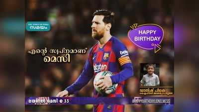 HBD Messi: എന്റെ സ്വപ്‌നമാണ് മെസി.. അണ്ടര്‍ 10 പ്ലെയര്‍ ഡാനിഷ് പികെ!