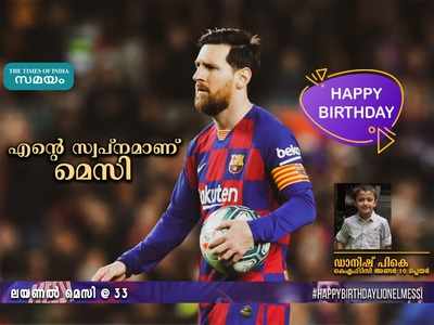 HBD Messi: എന്റെ സ്വപ്‌നമാണ് മെസി.. അണ്ടര്‍ 10 പ്ലെയര്‍ ഡാനിഷ് പികെ!