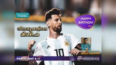 HBD Messi: നീലപ്പൂക്കളിലെ മിശിഹ.. ധനേഷ് ദാമോദരൻ എഴുതുന്നു