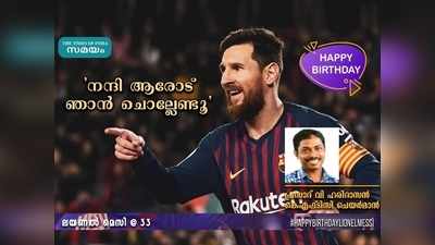 HBD Messi: നന്ദി ആരോട് ഞാൻ ചൊല്ലേണ്ടൂ... പ്രസാദ് വി ഹരിദാസൻ എഴുതുന്നു