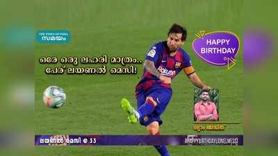 HBD Messi: ഒരേ ഒരു ലഹരി മാത്രം... പേര് ലയണൽ മെസി!: ശ്യാം അജിത് എഴുതുന്നു!