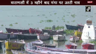 Video: वाराणसी में 3 महीनों के बाद गंगा नदी में उतरी नाव