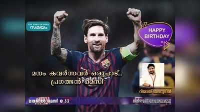 HBD Messi: മനം കവർന്നവർ ഒരുപാട്... പ്രഗത്ഭൻ മെസി; റിയാസ് ബദറുദീൻ എഴുതുന്നു