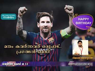 HBD Messi: മനം കവർന്നവർ ഒരുപാട്... പ്രഗത്ഭൻ മെസി; റിയാസ് ബദറുദീൻ എഴുതുന്നു
