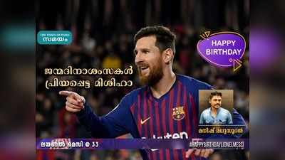 HBD Messi: ജന്മദിനാശംസകൾ പ്രിയപ്പെട്ട മിശിഹാ... മനീഷ് മധുസൂദൻ എഴുതുന്നു