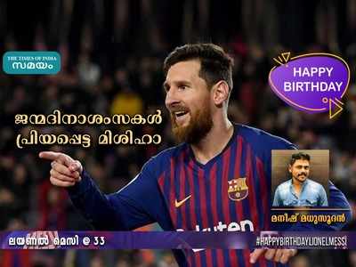 HBD Messi: ജന്മദിനാശംസകൾ പ്രിയപ്പെട്ട മിശിഹാ... മനീഷ് മധുസൂദൻ എഴുതുന്നു