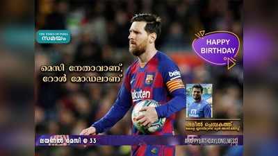 HBD Messi: മെസി നേതാവാണ്, റോള്‍ മോഡലാണ്... ഷമീല്‍ ചെമ്പകത്ത് എഴുതുന്നു