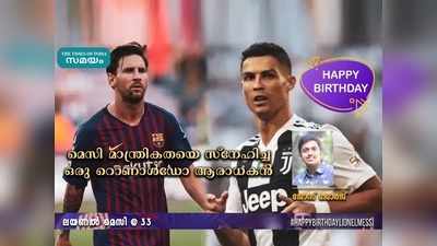 HBD Messi: മെസി മാന്ത്രികതയെ സ്നേഹിച്ച ഒരു റൊണാൾഡോ ആരാധകൻ!