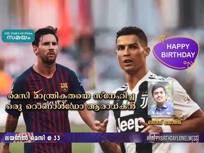 HBD Messi: മെസി മാന്ത്രികതയെ സ്നേഹിച്ച ഒരു റൊണാൾഡോ ആരാധകൻ!