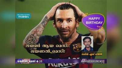 HBD Messi: ലയൺ ആയ മെസി.. ലയണൽ മെസി!