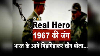 1967 में भारतीय सैनिकों के वार से पस्त हो गया था चीन! रिटायर्ड मेजर जनरल ने बताया पूरा किस्सा