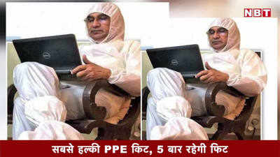 बुंदेलखंड के प्रोफेसर ने बनाई सबसे हल्की PPE किट, 5 बार रहेगी फिट