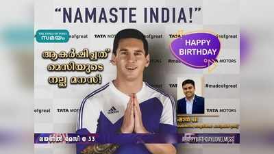 HBD Messi: ആകര്‍ഷിച്ചത് മെസിയുടെ നല്ല മനസ്!