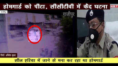 Video: गाजीपुर में होमगार्ड को पीटने की घटना सीसीटीवी में कैद