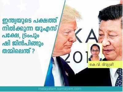 ഇന്ത്യയുടെ പക്ഷത്ത് നില്‍ക്കുന്ന യുഎസ്; പക്ഷേ, ട്രംപും ഷി ജിന്‍പിങ്ങും തമ്മിലെന്ത്?