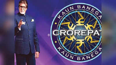 Kaun Banega Crorepati 12 Registration: फिर शुरू हुए रजिस्ट्रेशन, लेकिन है एक शर्त