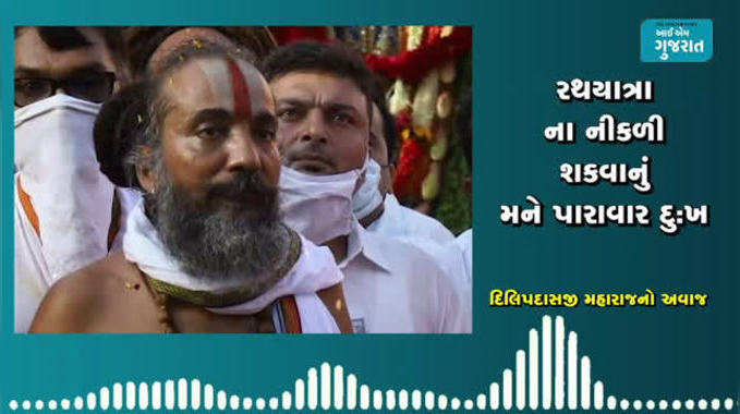 અમદાવાદ રથયાત્રા મામલે દિલિપદાસજીએ કોના પર કર્યો મોટો આક્ષેપ? 