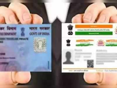 PAN-Aadhaar લિંક કરવા માટેની તારીખ ફરી એક વખત લંબાવાઈ 