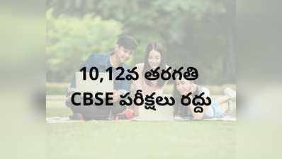 సీబీఎస్‌ఈ 10, 12 తరగతుల పరీక్షలు రద్దు