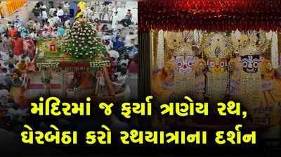 મંદિરમાં જ ફર્યા ત્રણેય રથ, જય રણછોડના નારાથી ગૂંજ્યું જગન્નાથ મંદિર 