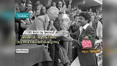 1983 World Cup: ഞങ്ങൾ ആ കിരീടം സ്വന്തമാക്കിയിരിക്കുന്നു - ശ്യാം അജിത് എഴുതുന്നു!