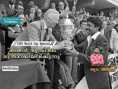 1983 World Cup: ഞങ്ങൾ ആ കിരീടം സ്വന്തമാക്കിയിരിക്കുന്നു - ശ്യാം അജിത് എഴുതുന്നു!