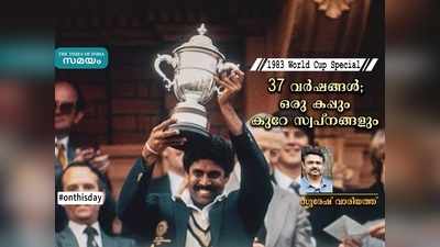 1983 World Cup: 37 വർഷങ്ങൾ; ഒരു കപ്പും കുറേ സ്വപ്നങ്ങളും - സുരേഷ് വാരിയത്ത് എഴുതുന്നു!