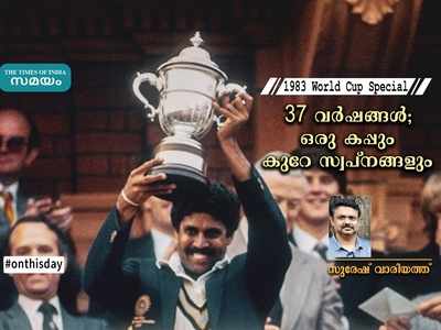 1983 World Cup: 37 വർഷങ്ങൾ; ഒരു കപ്പും കുറേ സ്വപ്നങ്ങളും - സുരേഷ് വാരിയത്ത് എഴുതുന്നു!