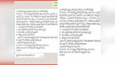 പ്രധാനമന്ത്രി 10,000 രൂപ നൽകുന്നുണ്ടെന്ന് വ്യാപക പ്രചരണം!  അക്ഷയ കേന്ദ്രങ്ങളിലേക്ക് പ്രവാഹം!! വ്യാജമെന്ന് ജില്ലാ വിദ്യഭ്യാസ ഉപഡയറക്ടര്‍