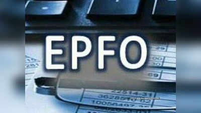 फिर घट सकती हैं Provident Fund की 8.5 फीसदी की ब्याज दर, EPFO जल्द कर सकता है घोषणा