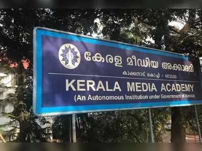 കേരള മീഡിയ അക്കാദമി കോഴ്‌സുകളിലേക്ക് അപേക്ഷിക്കാം