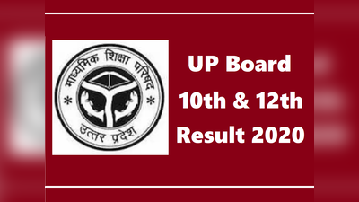 UP Board Result 2020: इन वेबसाइट्स पर जारी होंगे 10वीं-12वीं के रिजल्ट्स