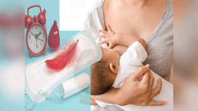 Breast Feeding And Periods: ब्रेस्ट फीडिंग की वजह से भी अनियमित हो जाते हैं पीरियड्स